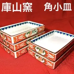 美濃焼　庫山窯　角小皿　赤絵　5枚セット　未使用保管品