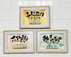 みのり様シーグラスアート　筆文字　ダブルフレーム⭐️