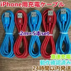 2m5本セット iPhoneケーブル　充電器cable ライトニング