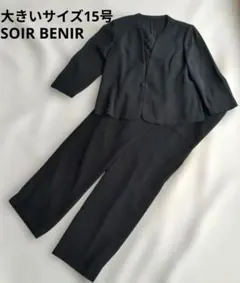大きいサイズ15号SOIR BENIR東京ソワールブラックフォーマルパンツスーツ