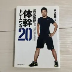 長友佑都 体幹トレーニング20