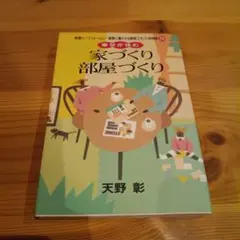 幸せが住む 家づくり 部屋づくり 天野彰