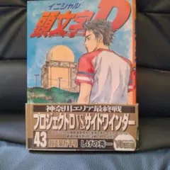 頭文字D イニシャルD 35巻まで 初版　帯付き 初版帯付き 頭文字(イニシャル)D 44 - メルカリ