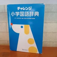 チャレンジ 小学国語辞典 カラー版 第2版のサムネイル