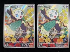 メロエッタ 022/021 2枚セット