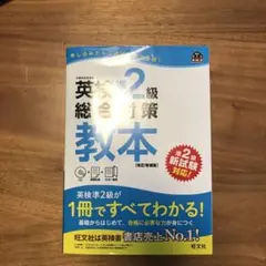 英検準2級総合対策教本 改訂版