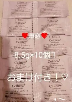 ★新品★Cellnew★セルニューピーリングソープ 8.5g×10個 おまけ付きのサムネイル