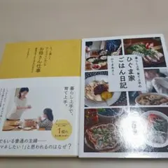 ひぐま家ごはん日記 お母さん仕事 2冊セット
