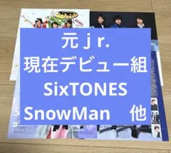 現在デビューしているアイドルのjr.時代の切り抜き