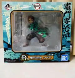 未開封　鬼滅の刃 竈門炭治郎 フィギュア 一番くじB賞