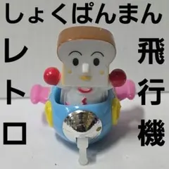 しょくぱんまん 昔顔 ソフビ フィギュア アンパンマン レトロ レア 昔