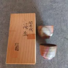 信楽焼 酒呑 ぐい呑 上田光春 信楽焼 酒呑 ぐい呑 上田光春