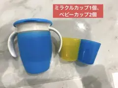 ミラクルカップ1個、ベビーカップ2個セットのサムネイル