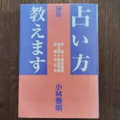 超希少・初版｜超神易 小林祥晃（Dr.コパ）著 - メルカリ
