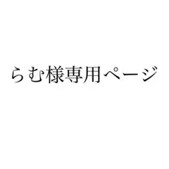 らむ様専用ページ