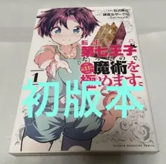 2026年最新】転生したら第七王子 初版の人気アイテム - メルカリ