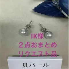 IK様 リクエスト 2点 まとめ商品