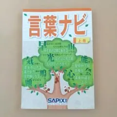 サピックスSAPIX 言葉ナビ 上巻のサムネイル