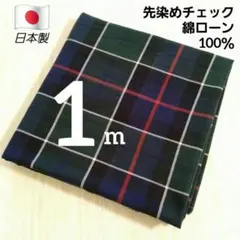 綿ローン　先染めチェック柄　巾１１４✕１m　薄手生地　綿100％　日本製