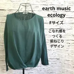アースミュージック 長袖 トップス ダークグリーン 前ねじり F ポリエステル