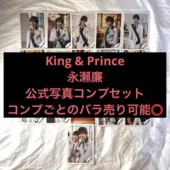 King & Prince 永瀬廉　公式写真　コンプセット