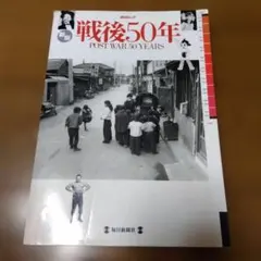 後50年 POST WAR 50YEARS 1995年3月25日発行 - メルカリ