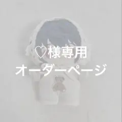 ♡様専用オーダーページ