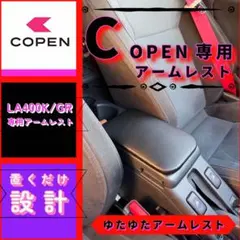 コペンGR/la400k/ 専用アームレストのサムネイル