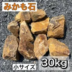 希少❗️ ミカモ石 みかも石 30kg 10〜15cm ロックガーデン 茶系 茶色のサムネイル