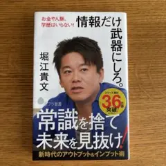 情報だけ武器にしろ。 お金や人脈、学歴はいらない!