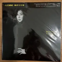 CD】八代亜紀/夜のアルバム 帯付き - メルカリ