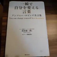 一瞬で自分を変える言葉 アンソニー・ロビンズ名言集