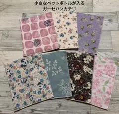 在庫処分価格❤︎小さなペットボトルが入るガーゼハンカチ♡7枚セット価格