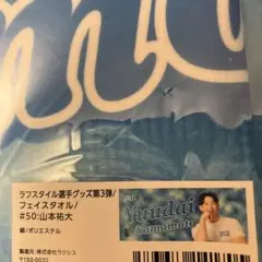 2026年最新】山本裕大の人気アイテム - メルカリ