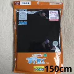 新品未使用 FIBER HEAT 半袖Tシャツ 2枚組 150サイズ