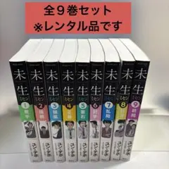 ミセン 未生1-9巻　全巻セット　全巻初版 大ヒット韓国ドラマの原作漫画】