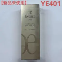 【新品未使用】エレガンス モデリングカラーアップベース YE401 イエロー