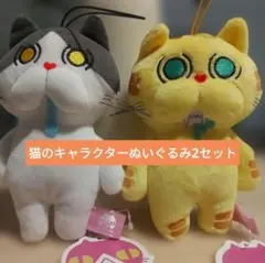 猫のキャラクターぬいぐるみ2体セットSALE