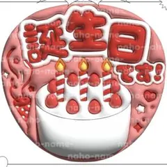 うちわ　オーダー　受付中　ファンサ　誕生日です　文字　ぷっくり　なにわ男子　嵐