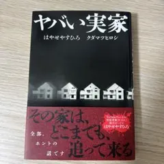ヤバい実家 はやせやすひろ クダマツヒロシのサムネイル