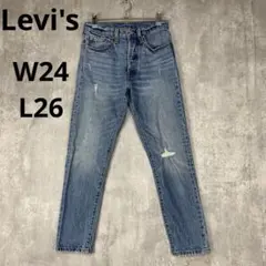 ♪Levi's リーバイス　ダメージ加工　デニムパンツ　501 ライトブルー
