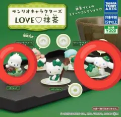 サンリオキャラクターズ LOVE♡抹茶　★２種類セット★　新品未開封