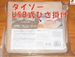 ダイソーUSB式ひざ掛け 冷房対策 温かくなる電気ブランケット 電気ひざかけのサムネイル