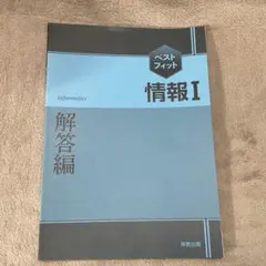情報I 解答編 実教出版 ベストフィット