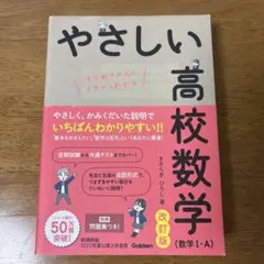「やさしい高校数学(数学Ⅰ・A) 改訂版」