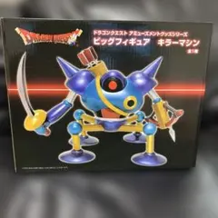 ドラゴンクエスト キラーマシン ビッグフィギュア 約32cm