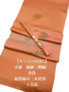 【スーパーSALL】6893正絹・縮緬帯揚げ＆絹帯締め　シルク100％　和装小物
