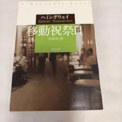 移動祝祭日 ヘミングウェイ 新潮文庫