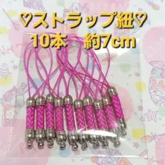 ストラップ紐 10本セット 約7cm ピンク