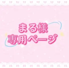 まる様専用ページ